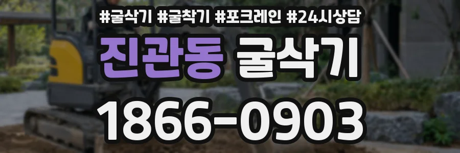 진관동 굴삭기