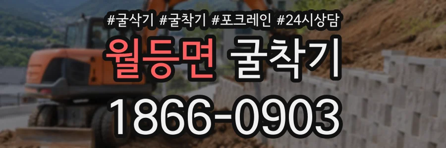 월등면 굴착기 상담 전화 1866-0903