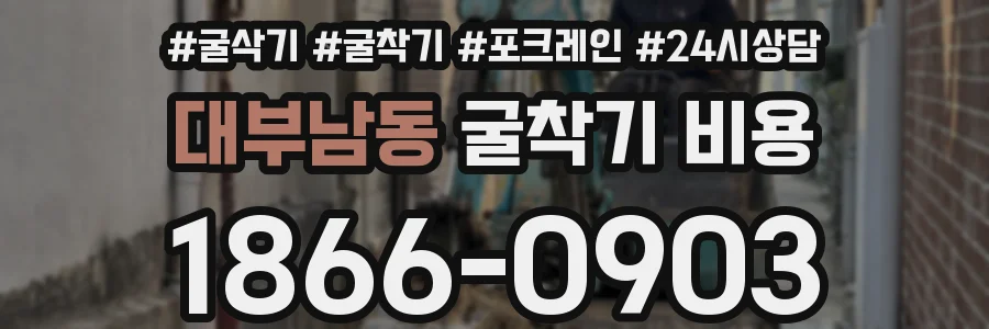 대부남동 굴착기 비용