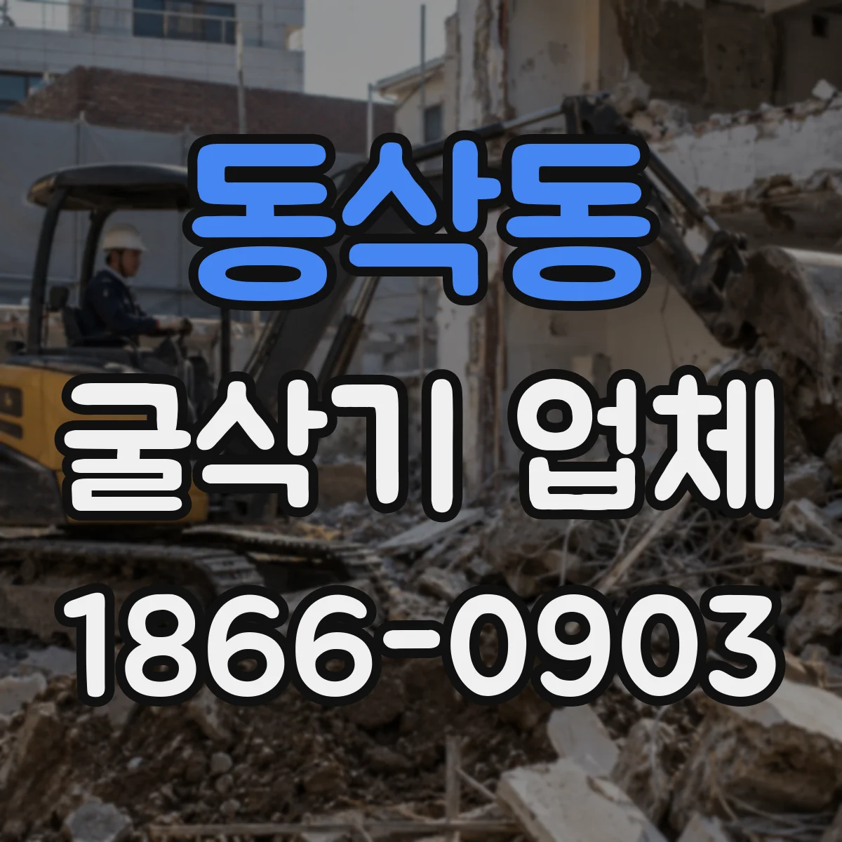 동삭동 굴삭기 업체