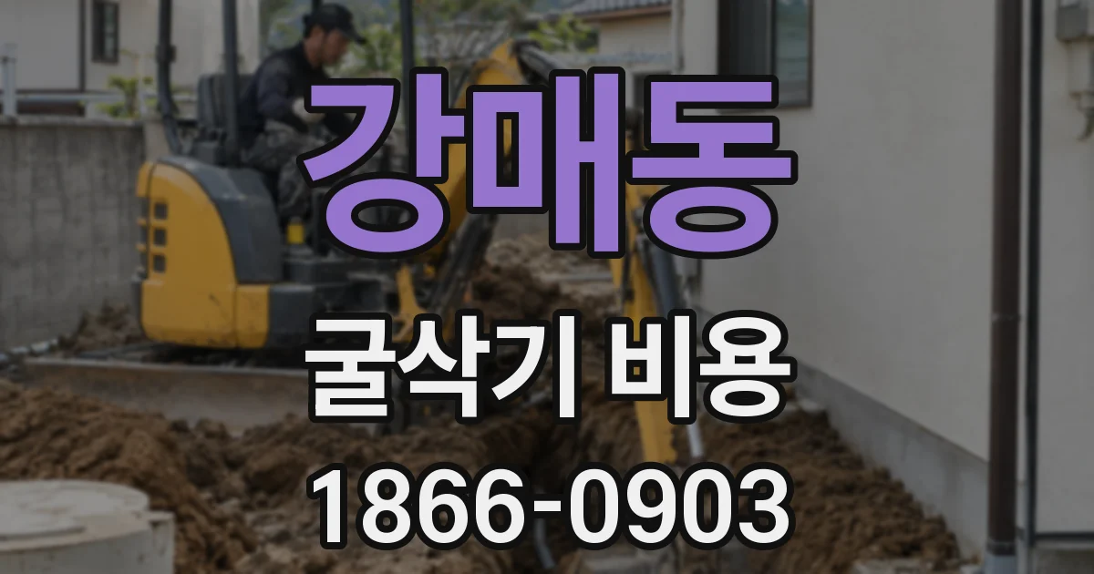 강매동 굴삭기 비용