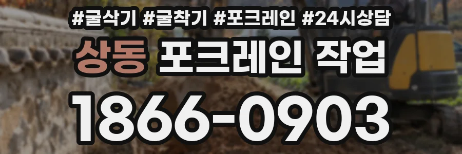 상동 포크레인 작업