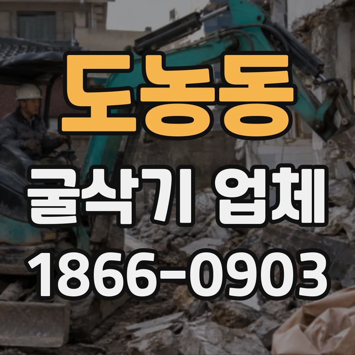 도농동 굴삭기 업체