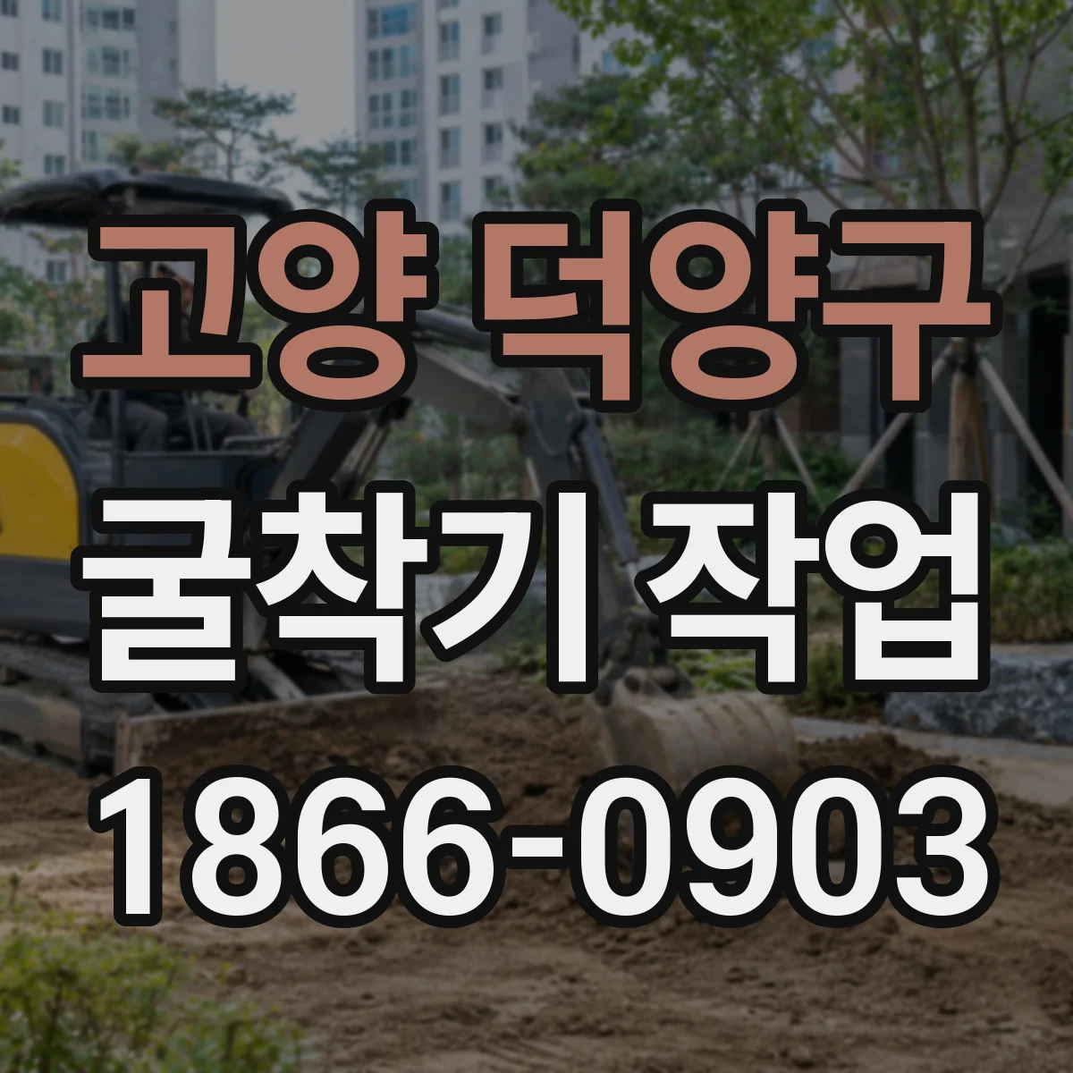 고양 덕양구 굴착기 작업