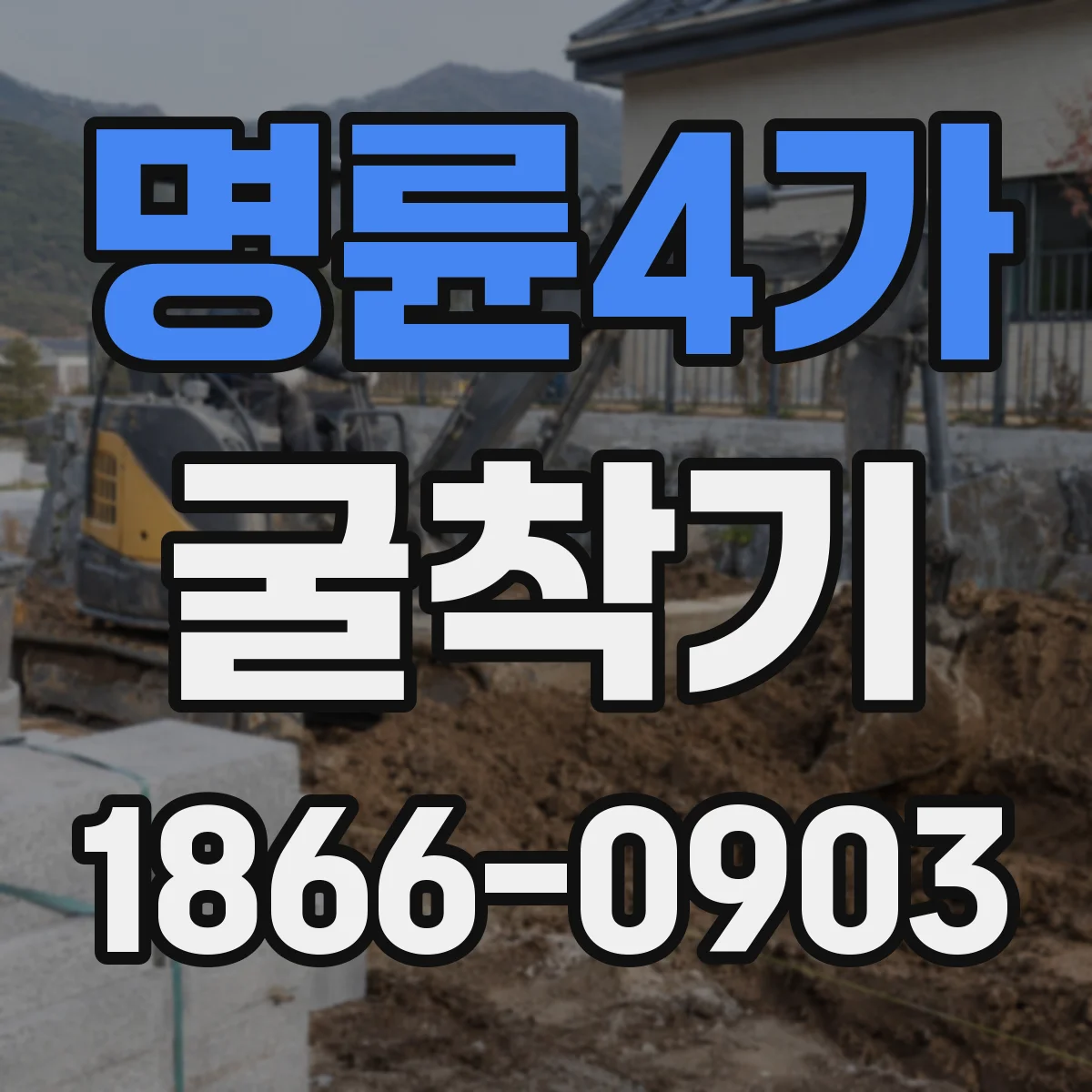 명륜4가 굴착기 심도 작업 정확도에 영향을 주는 조건들