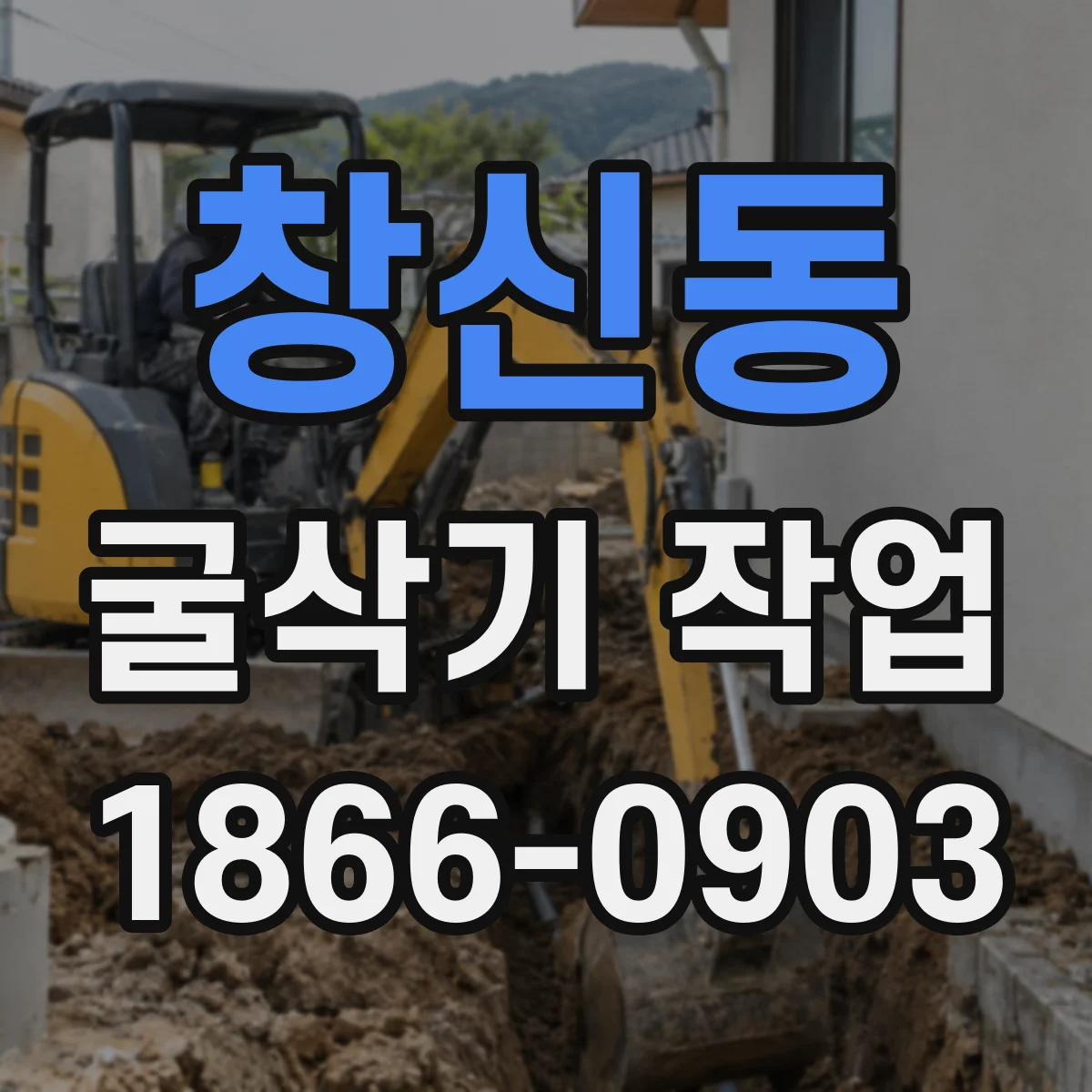 창신동 굴삭기 작업