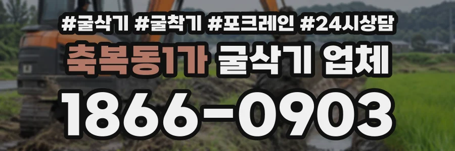 축복동1가 굴삭기업체 상담 전화 1866-0903