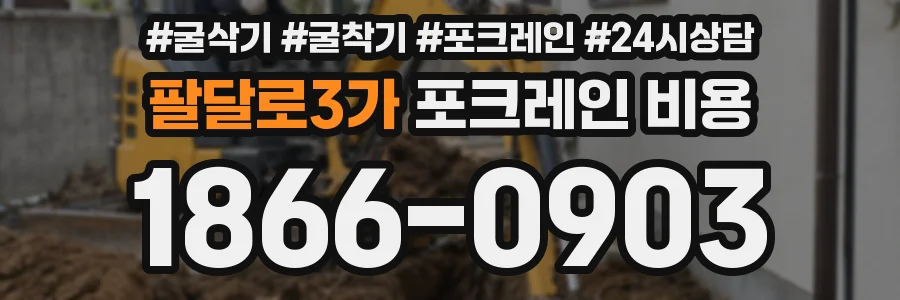 팔달로3가 포크레인 비용