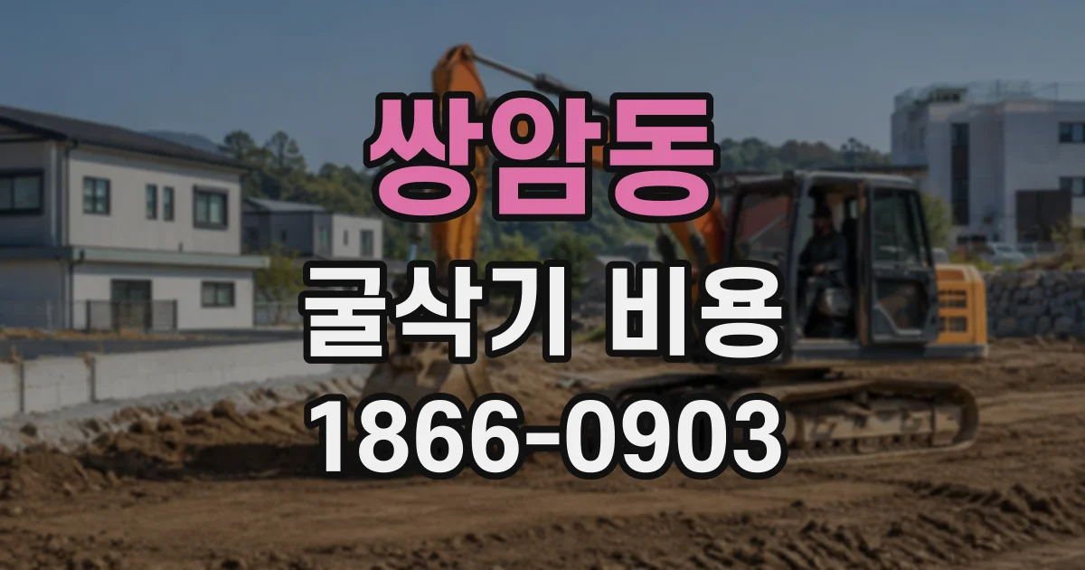 쌍암동 굴삭기비용