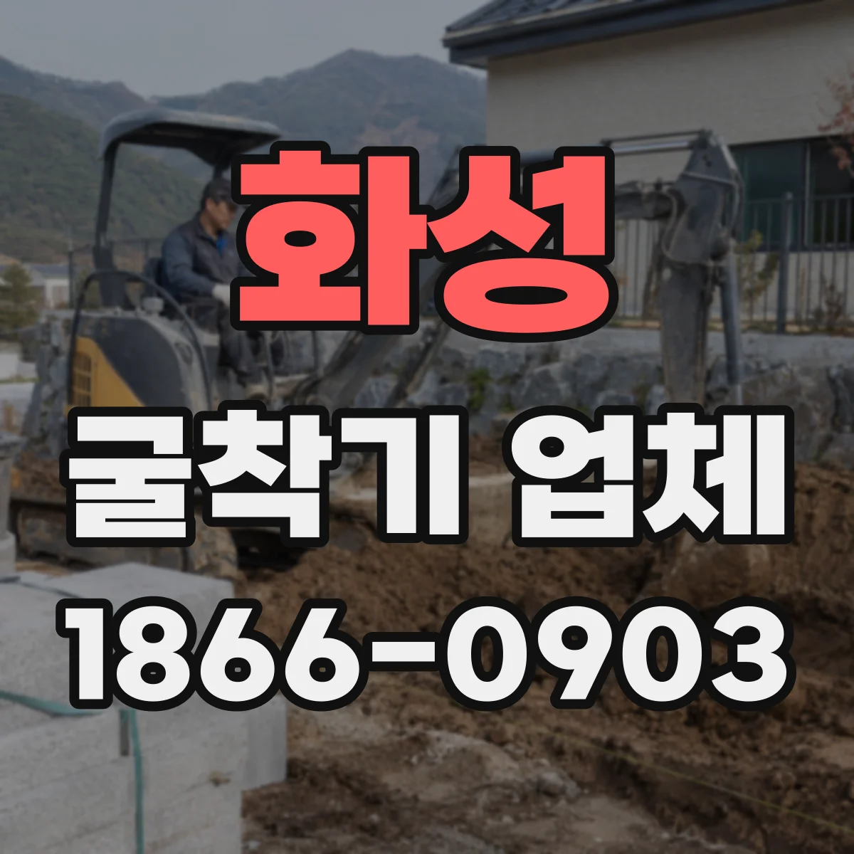 화성 굴착기 업체