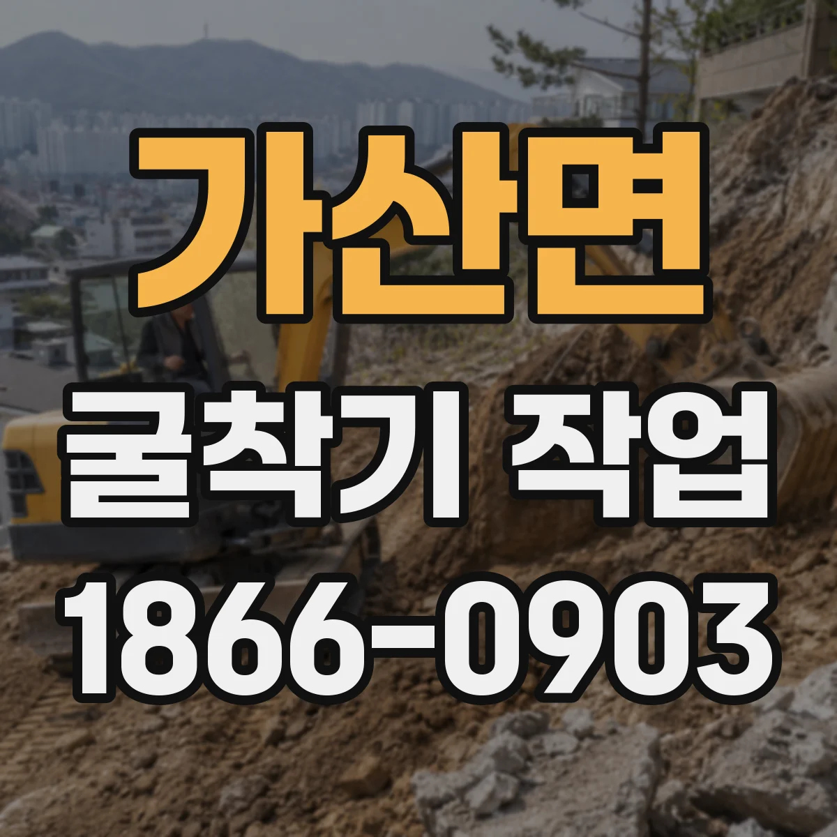 가산면 굴착기 작업