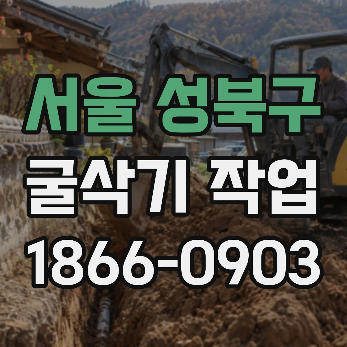 서울 성북구 굴삭기 작업