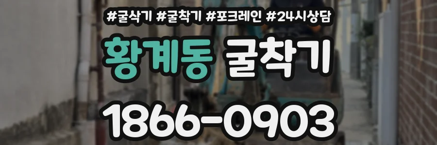 황계동 굴착기