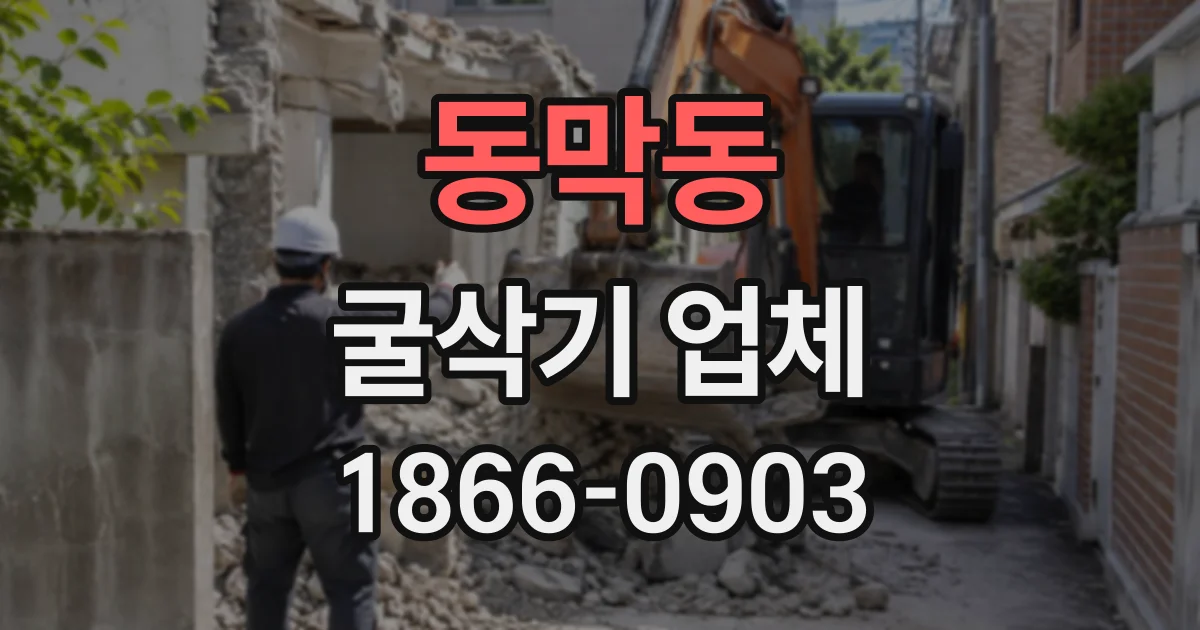 동막동 굴삭기업체