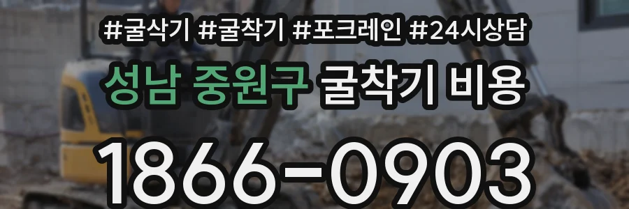 성남 중원구 굴착기 비용