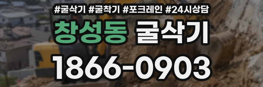 창성동 굴삭기