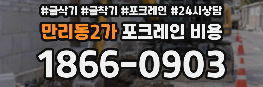 만리동2가 포크레인 비용