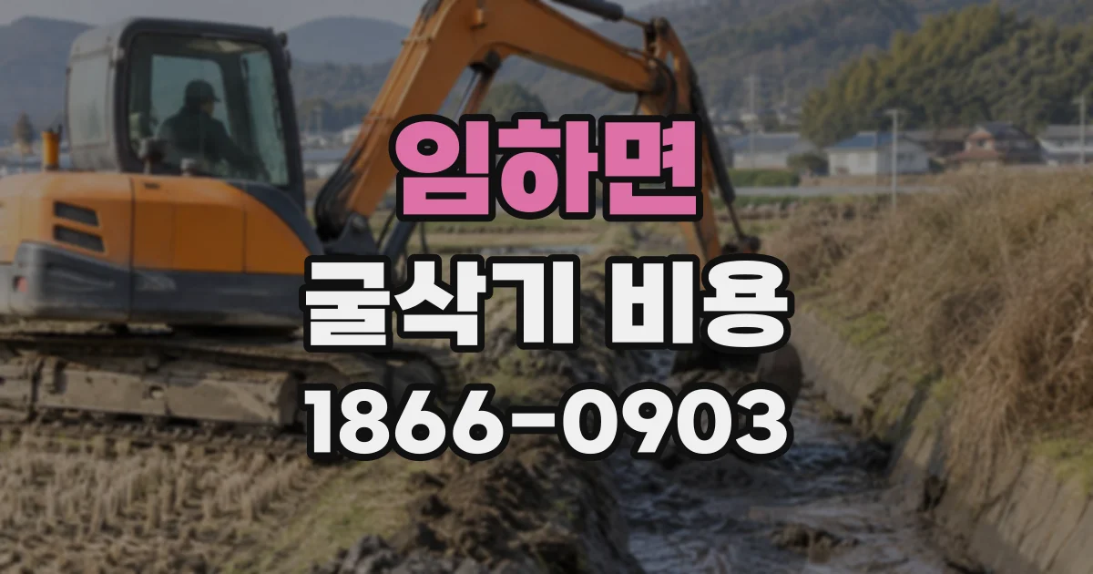임하면 굴삭기비용