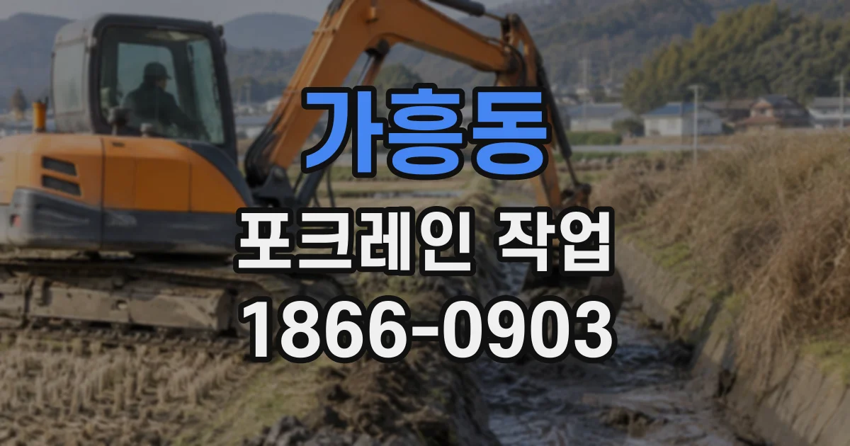가흥동 포크레인작업