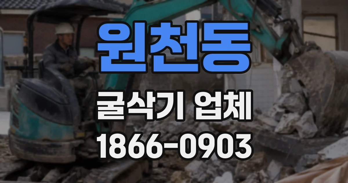 원천동 굴삭기 업체