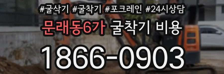 문래동6가 굴착기 비용