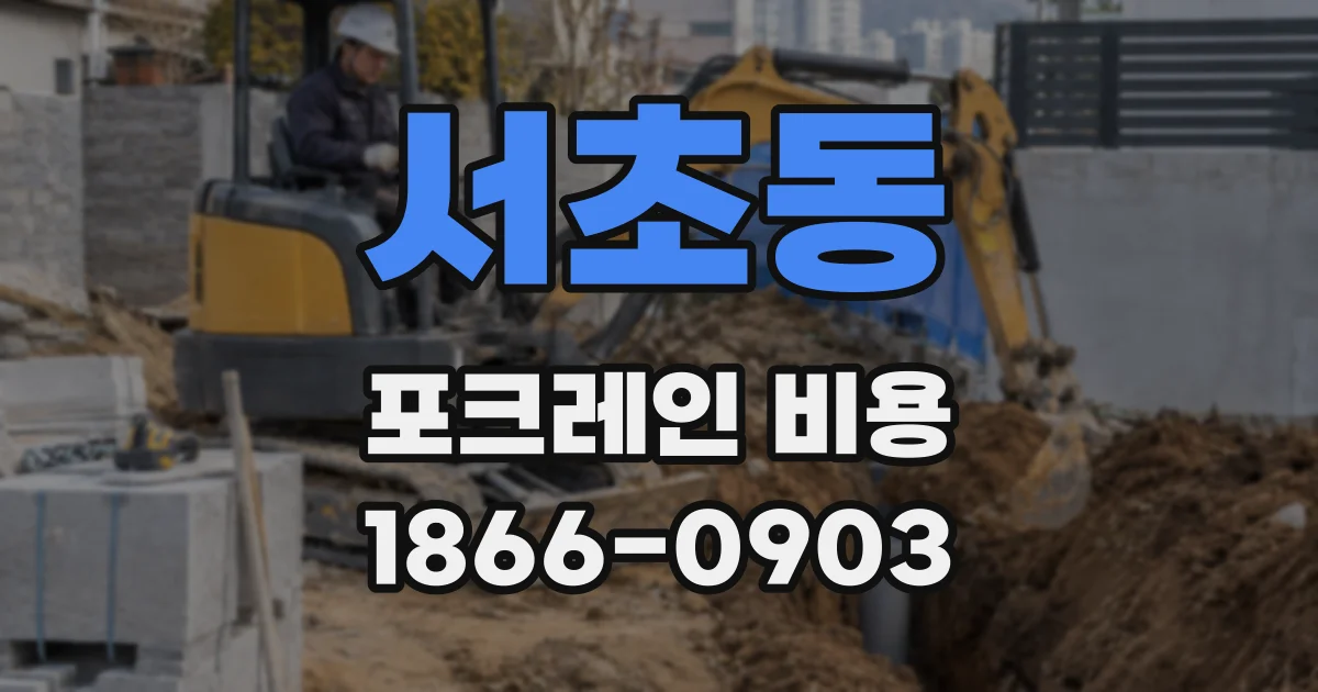 서초동 포크레인 비용
