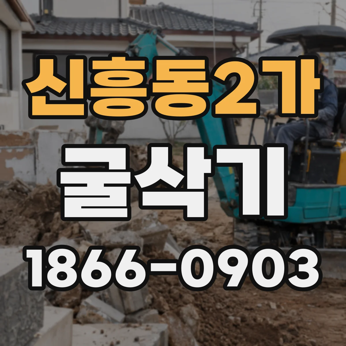 신흥동2가 굴삭기