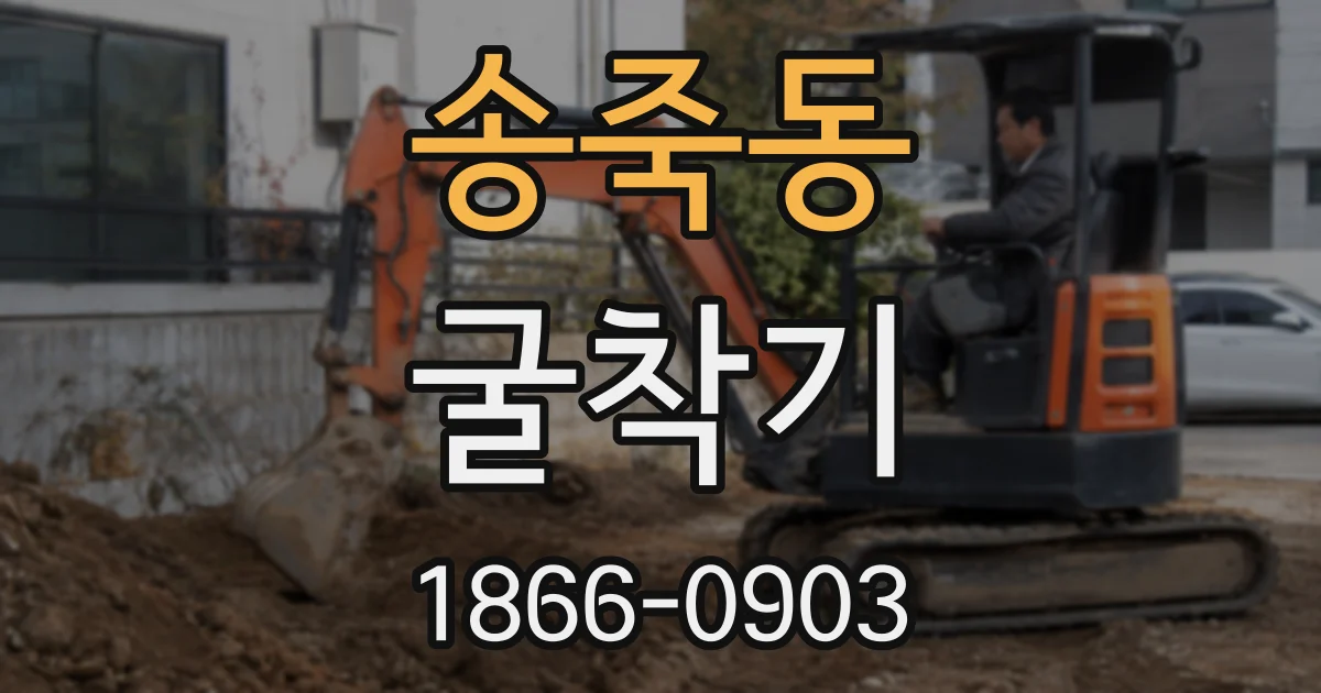송죽동 굴착기