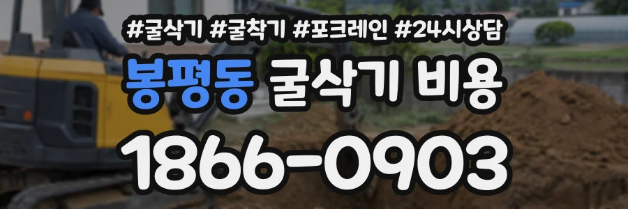 봉평동 굴삭기비용 상담 전화 1866-0903