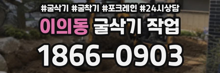 이의동 굴삭기 작업