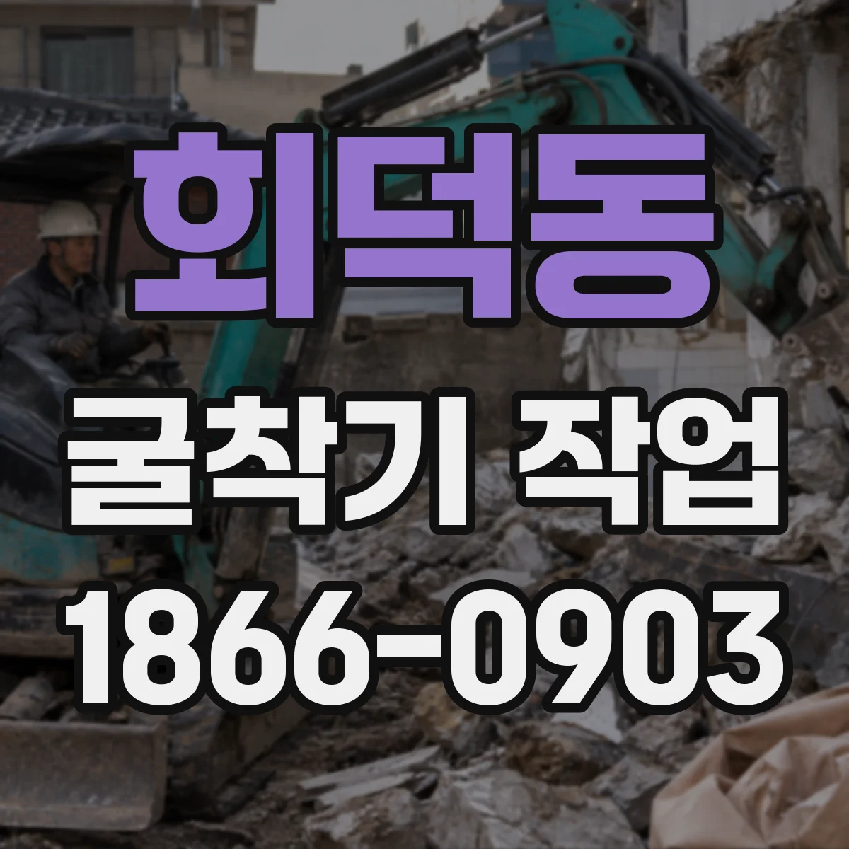 회덕동 굴착기 작업