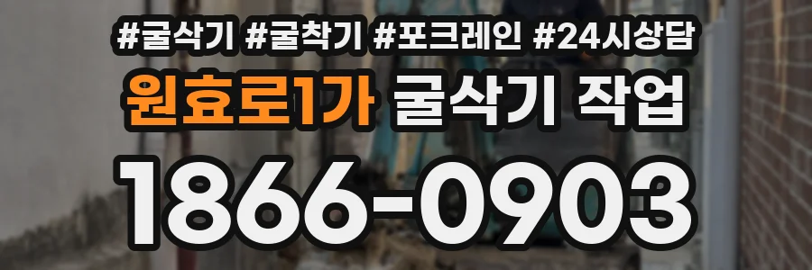 원효로1가 굴삭기 작업