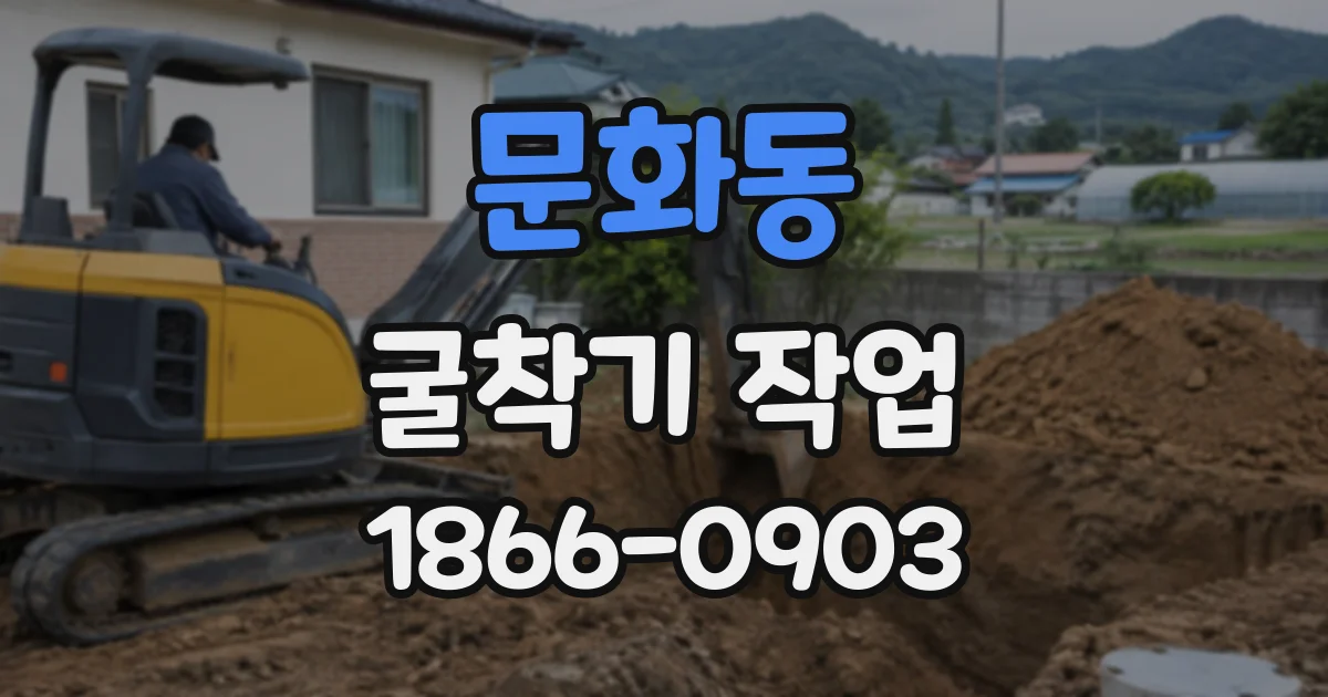 문화동 굴착기작업