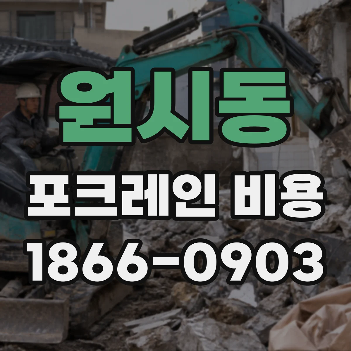 원시동 포크레인 비용
