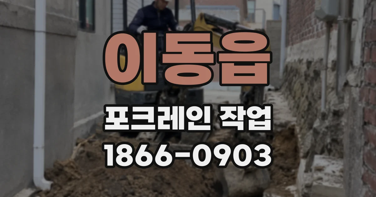 이동읍 포크레인 작업