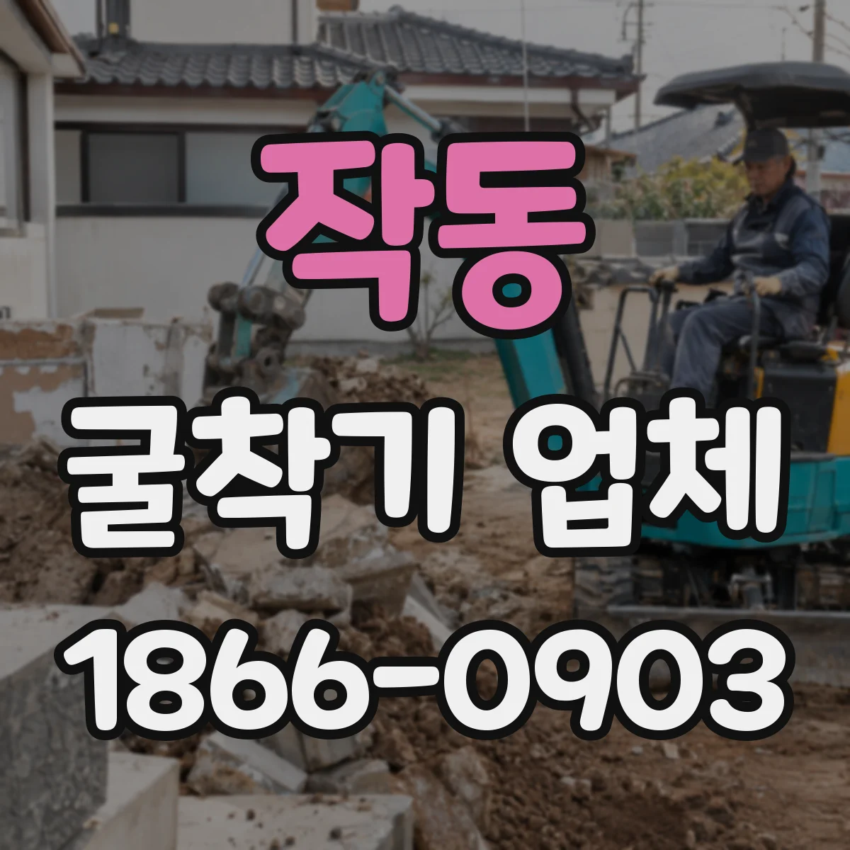 작동 굴착기 업체