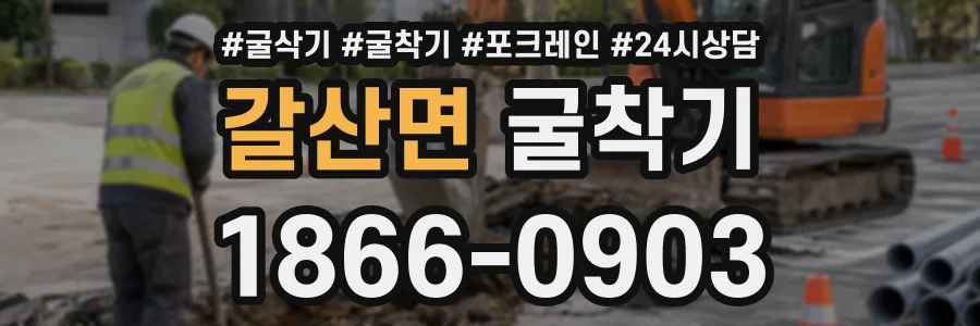 갈산면 굴착기 상담 전화 1866-0903