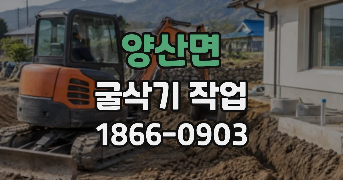 양산면 굴삭기작업