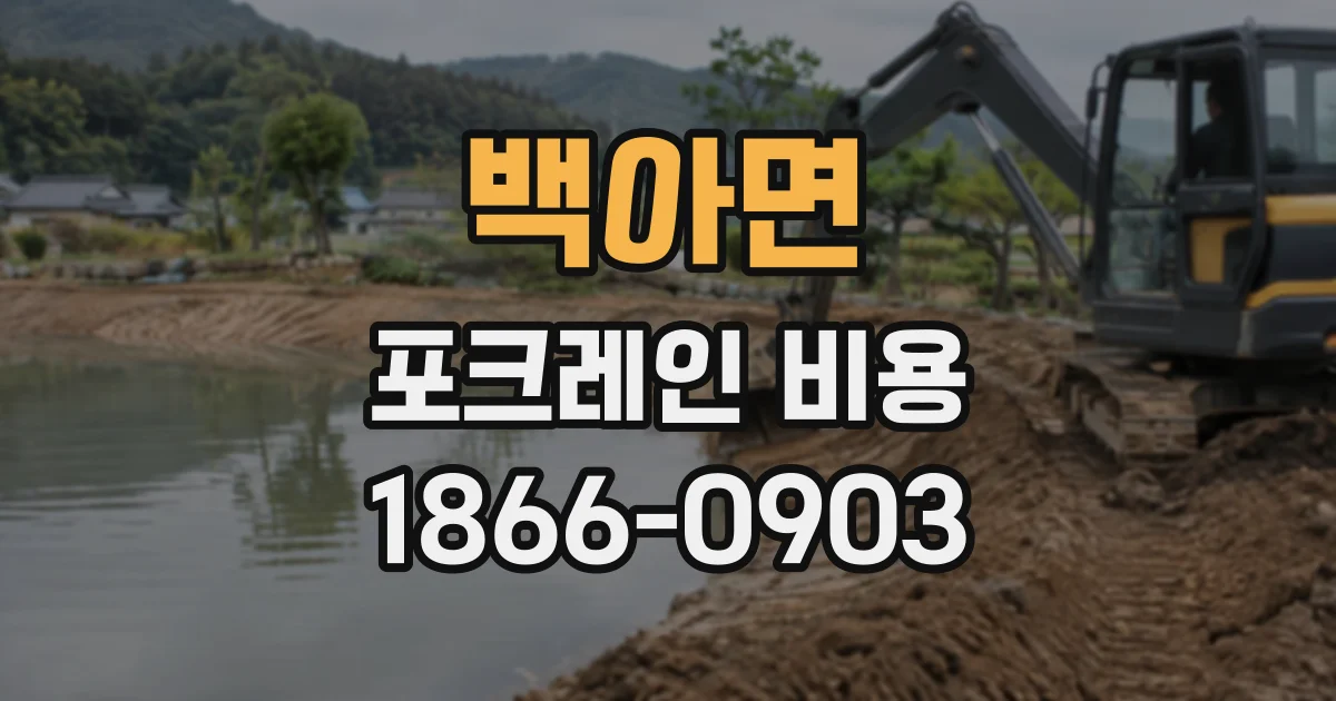 백아면 포크레인비용