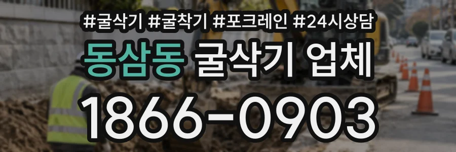 동삼동 굴삭기업체 상담 전화 1866-0903
