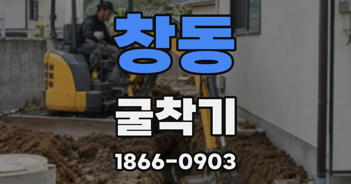 창동 굴착기