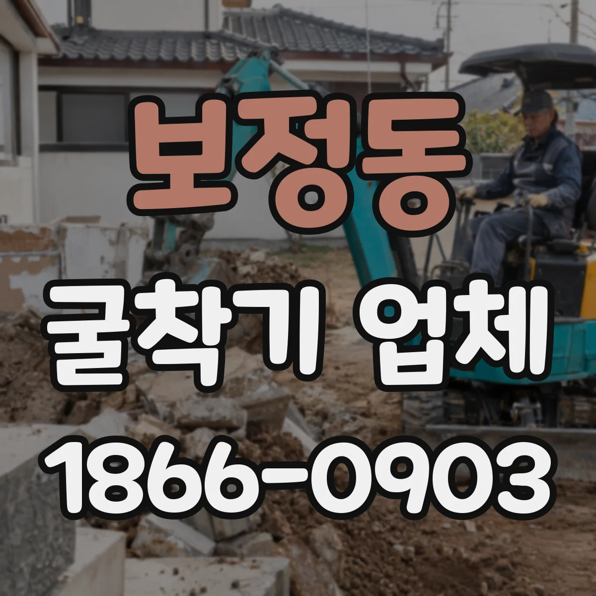 보정동 굴착기 업체