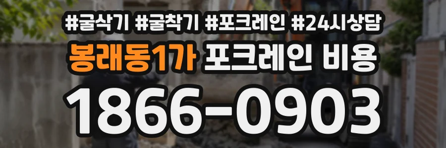 봉래동1가 포크레인비용 상담 전화 1866-0903
