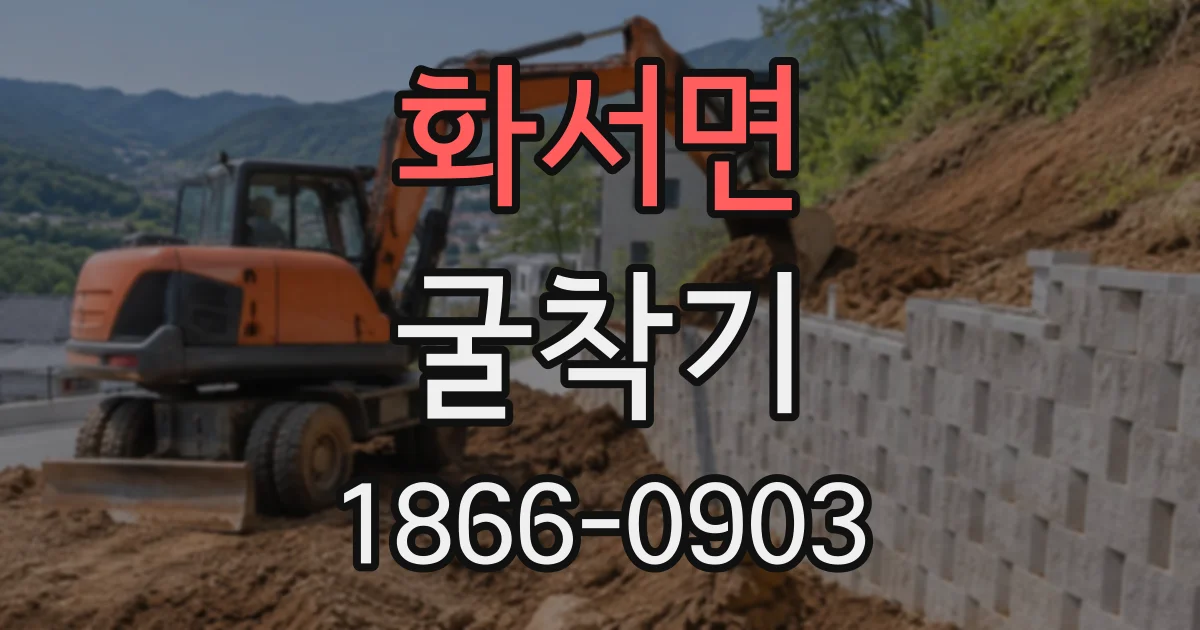 화서면 굴착기