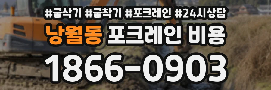 낭월동 포크레인비용 상담 전화 1866-0903