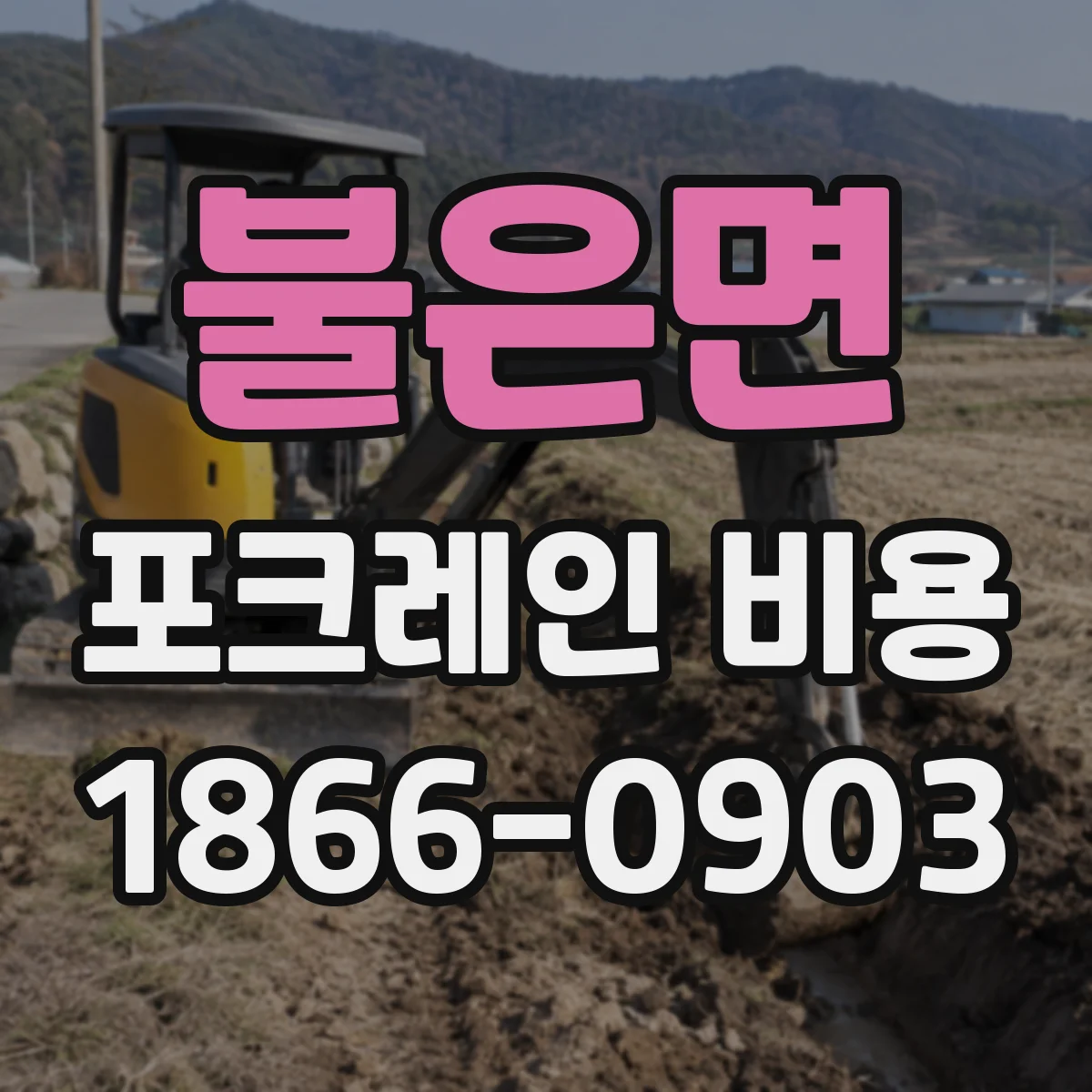 불은면 포크레인 비용