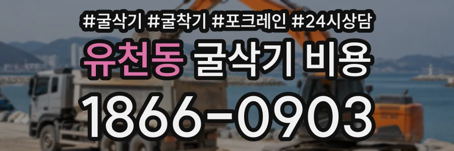 유천동 굴삭기비용 상담 전화 1866-0903
