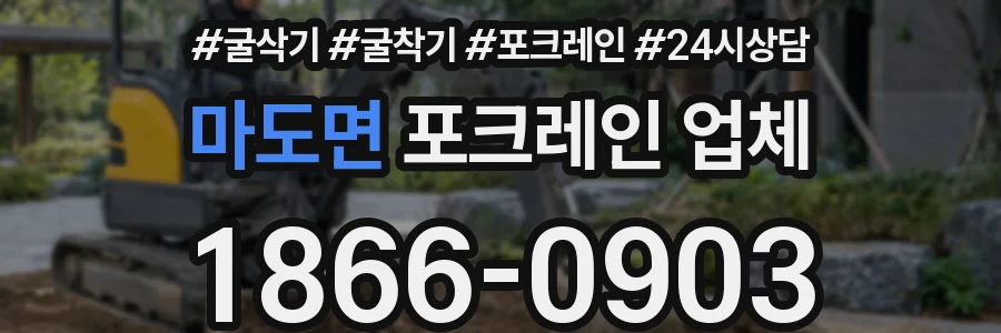 마도면 포크레인 업체