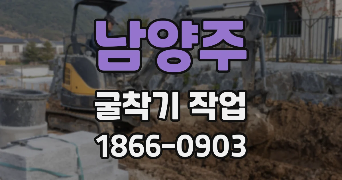 남양주 굴착기 작업