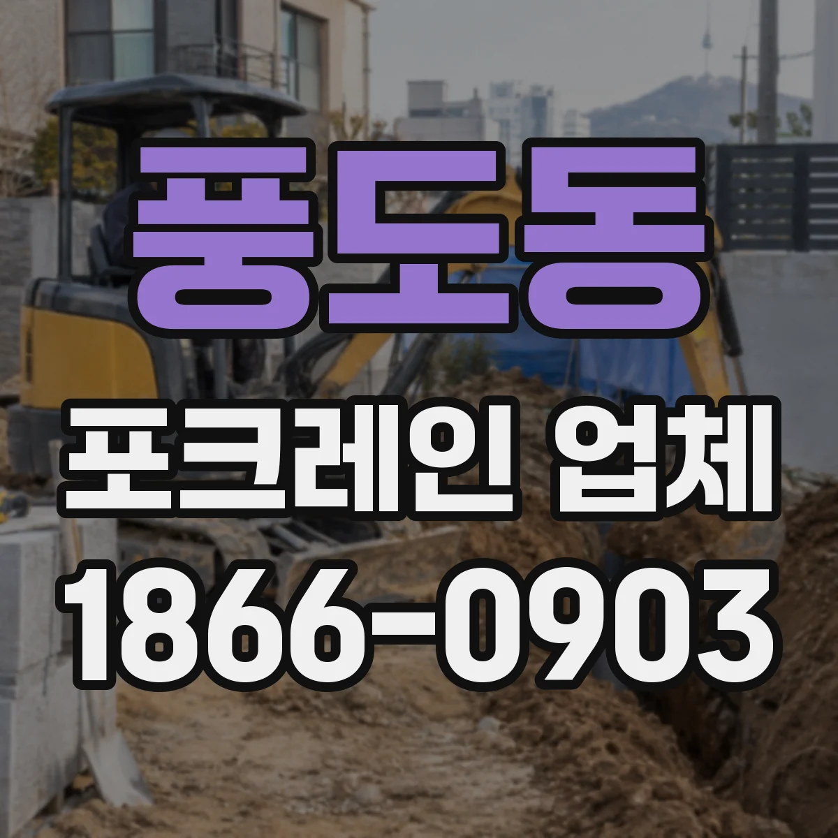 풍도동 포크레인 업체